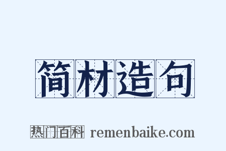 简材造句是什么意思的图片